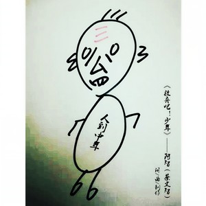 放弃吧！少年