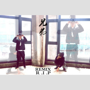 兄弟 REMIX