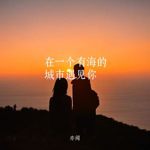 在一个有海的城市遇见你