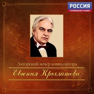 Авторский вечер композитора Евгения Крылатова