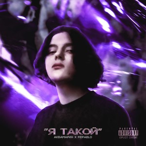 Я ТАКОЙ (Explicit)