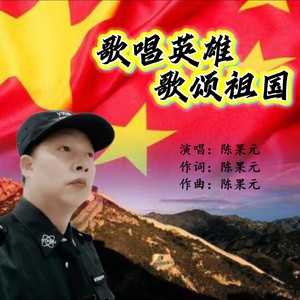 歌唱英雄歌颂祖国 (Live)