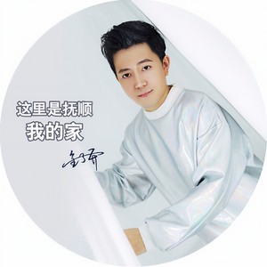 这里是抚顺 我的家