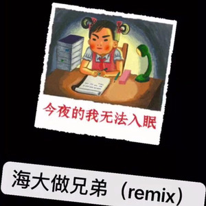 海大做兄弟