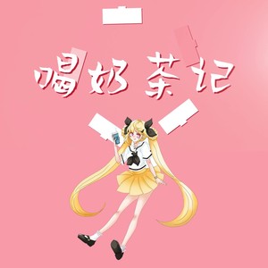 喝奶茶记 (伴奏)