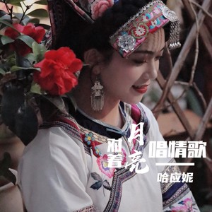 对着月亮唱情歌