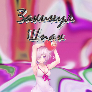 Закинул шпак (Explicit)