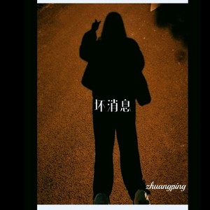 坏消息