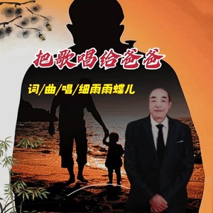 把歌唱给爸爸伴奏 (伴奏)