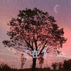 在 (伴奏)