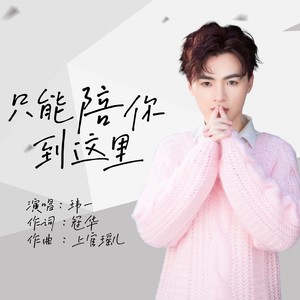 只能陪你到这里