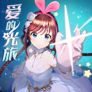 爱的光旅 (伴奏)