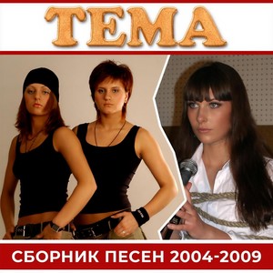 Сборник Песен 2004-2009