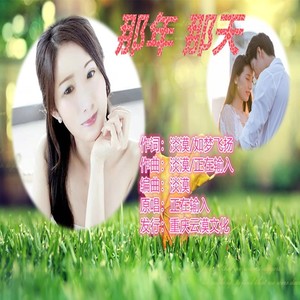 那年 那天 (伴奏)