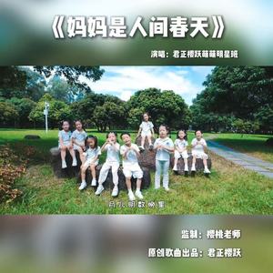 妈妈是人间春天
