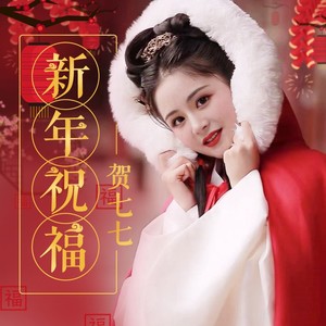 新年祝福 (伴奏)