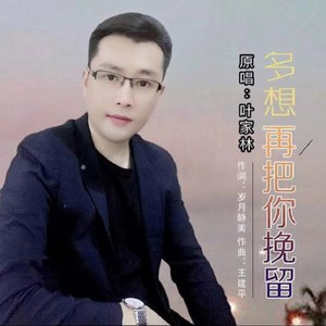 多想再把你挽留