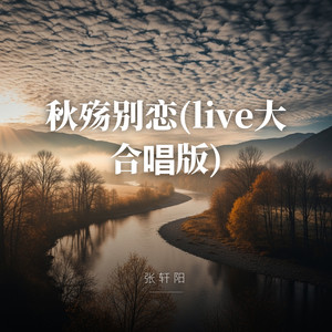 秋殇别恋 (live大合唱版)封面