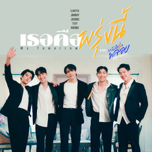 เธอคือพรุ่งนี้ (My Tomorrow) - Single