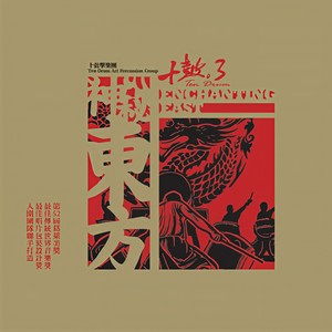 礼赞三清