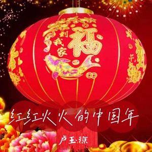 红红火火的中国年