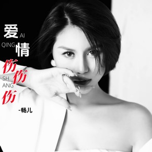 爱情伤伤伤 (DJ默涵版)