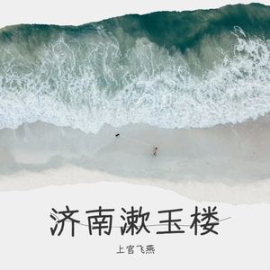 济南漱玉楼 (伴奏)