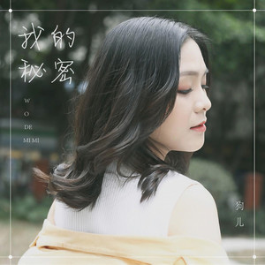 我的秘密 (伴奏)