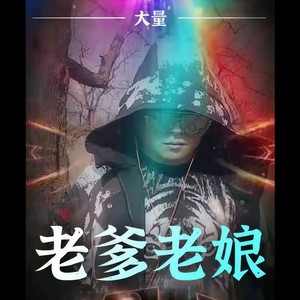 老爹老娘