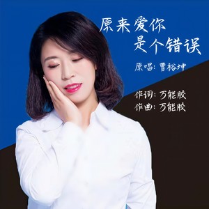 原来爱你是个错误