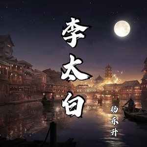 李太白