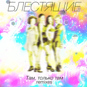 Цветы (Dance Version)