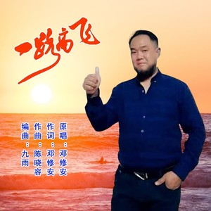 一路高飞