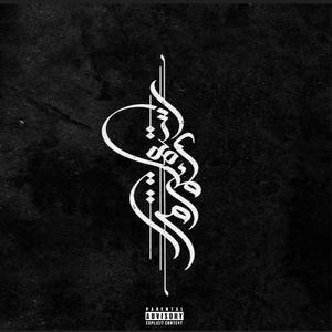 منسي (feat. TBB ODW) (Explicit)