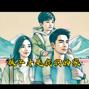孩子才是我们的家