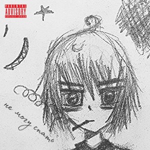 Не могу спать (Explicit)