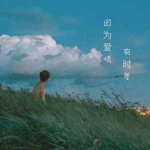 因为爱情有时差