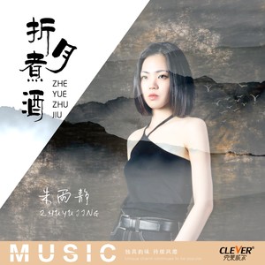 折月煮酒 (伴奏)