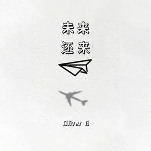 未来还来