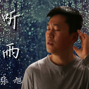 听雨