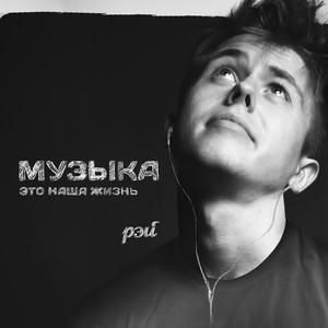 Muzyka (Eto nasha zhizn')