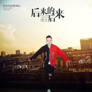 后来的后来-海生