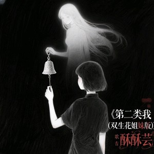 第二类我-酥酥芸