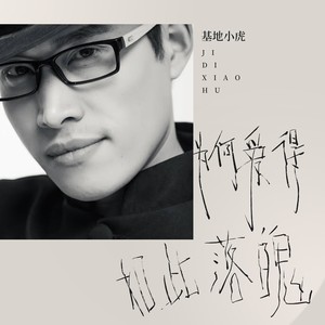 为何爱得如此落魄