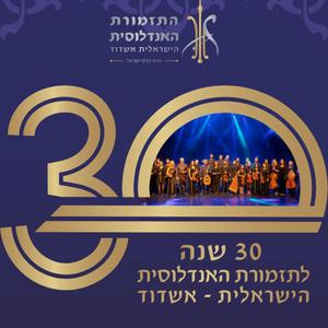 יצירות נבחרות 30 שנה לתזמורת האנדלוסית הישראלית אשדוד