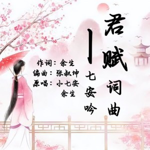 君赋词曲七安吟-相思篇  伴奏 (伴奏)