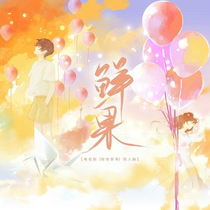 鲜果——《匆匆那年》原创同人曲