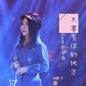 只要有你的地方-女版