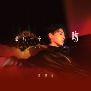 最后一个吻