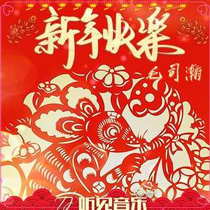 新年快乐 (和声伴奏)